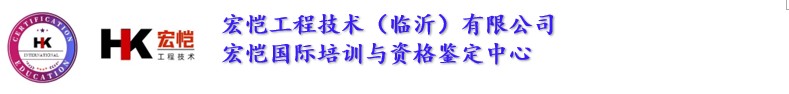 宏恺工程技术（临沂）有限公司